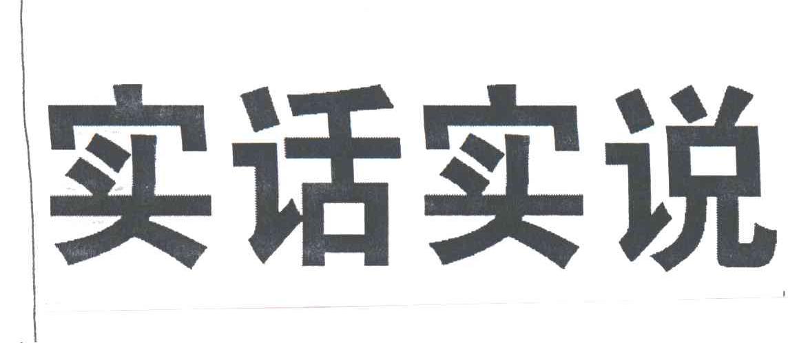 实话实说