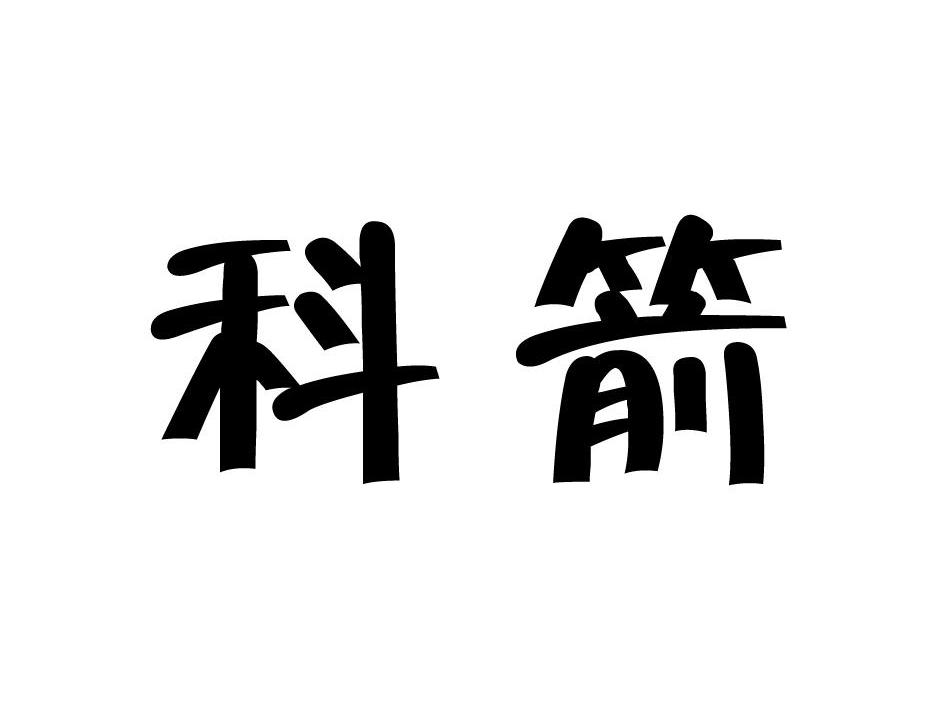 科箭