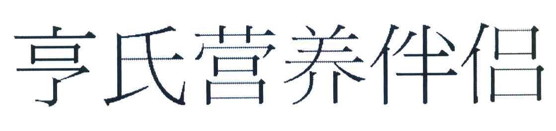 亨氏营养伴侣