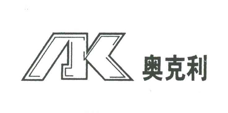 奥克利