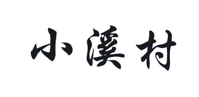 小溪村
