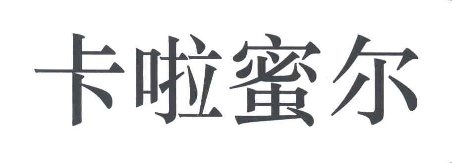 卡啦蜜尔
