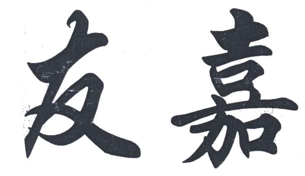 友嘉
