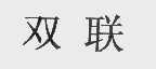 双联