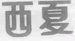 西夏