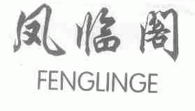 凤临阁