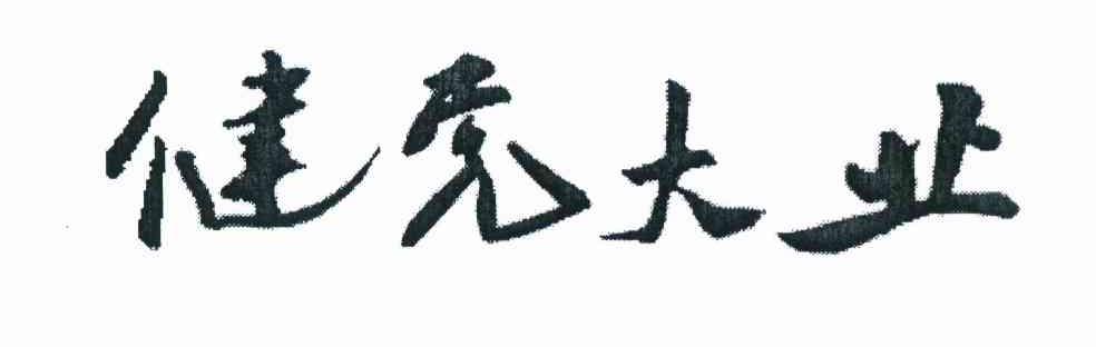 健党大业