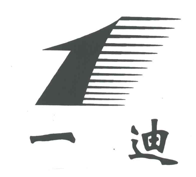一迪