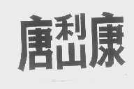 唐利山康