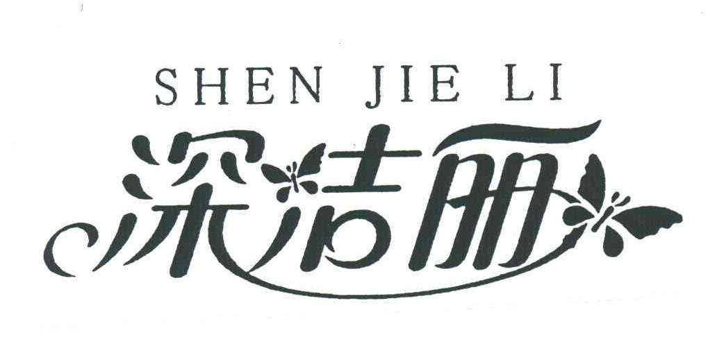 深洁丽