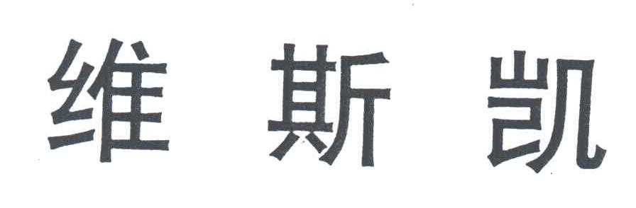 维斯凯