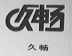 久畅