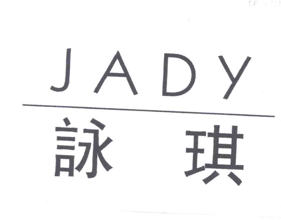 JADY;咏琪