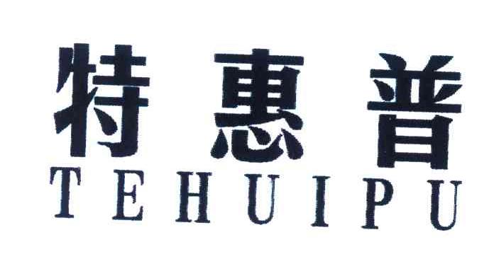 特惠普