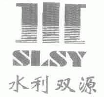 水利双源;SLSY