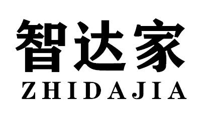 智达家
