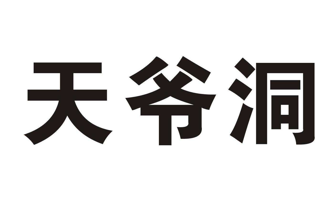 天爷洞