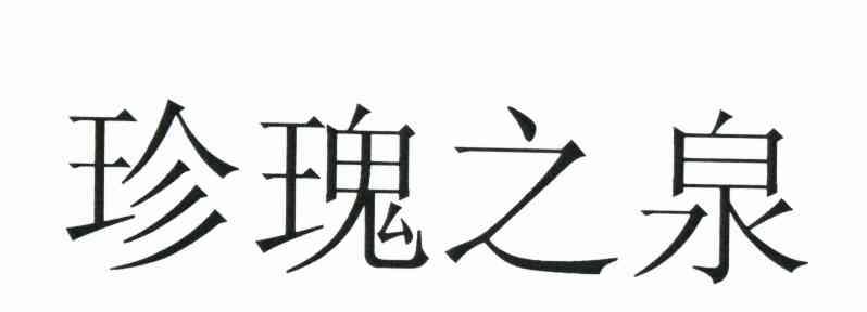 珍瑰之泉