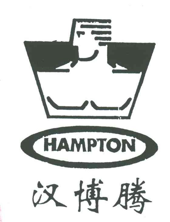 汉博腾;HAMPTON