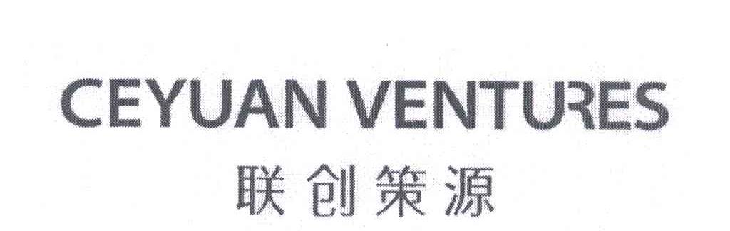 联创策源;CEYUAN VENTURES