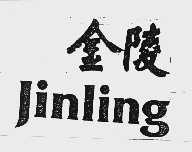 金陵