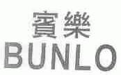 宾乐;BUNLO
