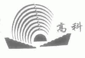 高科