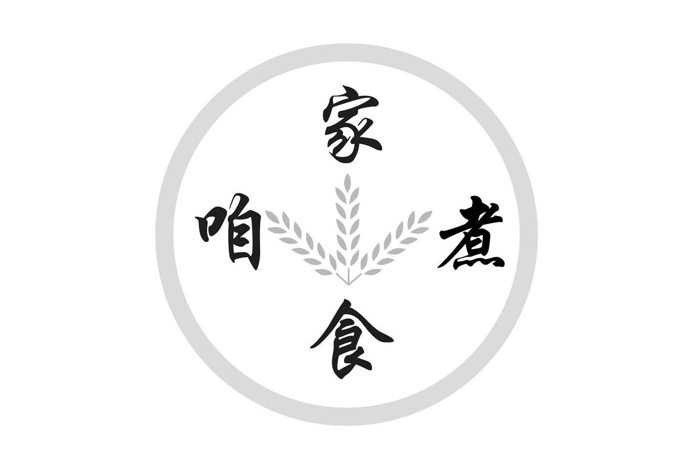 咱家煮食