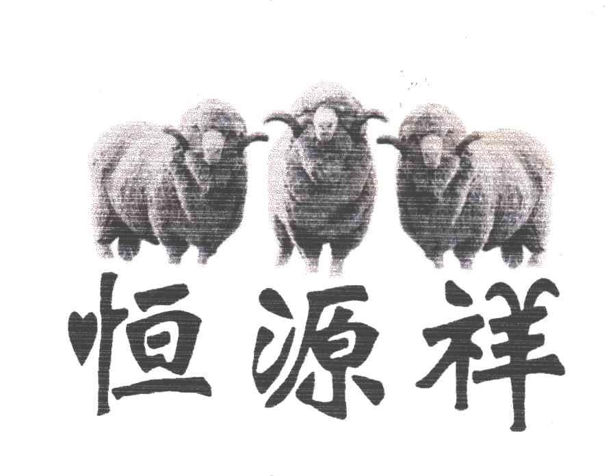 恒源祥