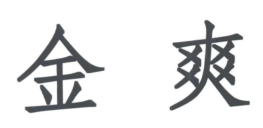 金爽