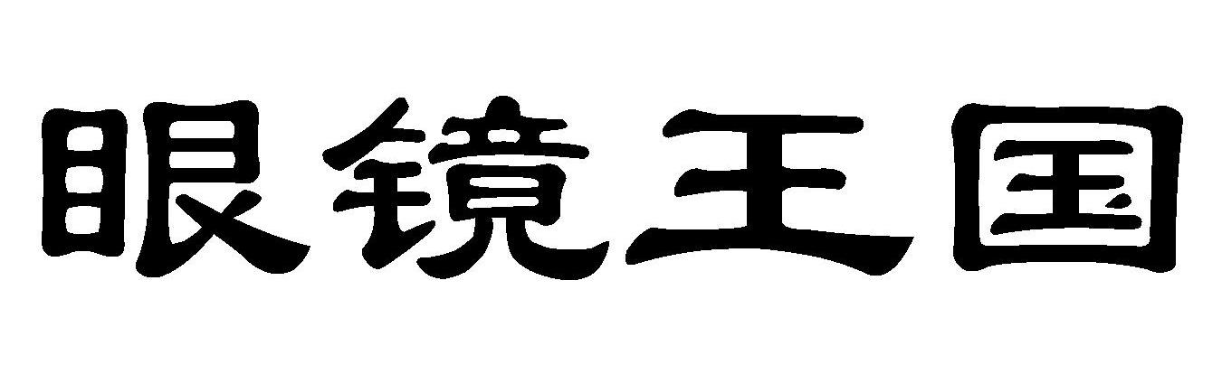 眼镜王国