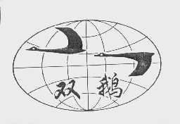 双鹅
