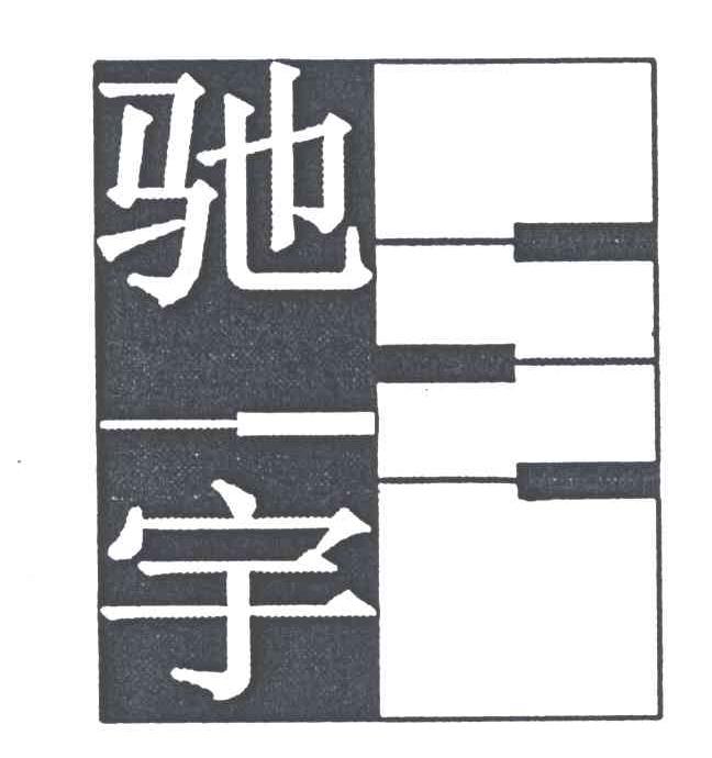 驰宇