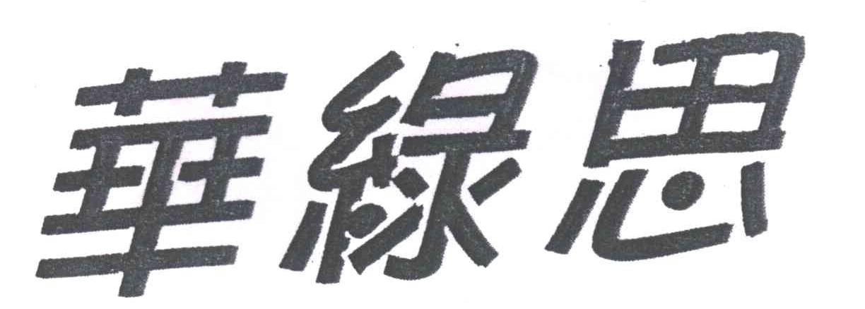 华绿思