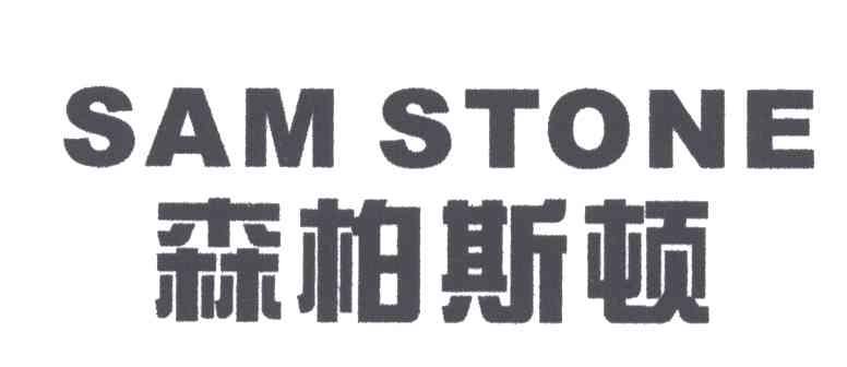森柏斯顿;SAM STONE