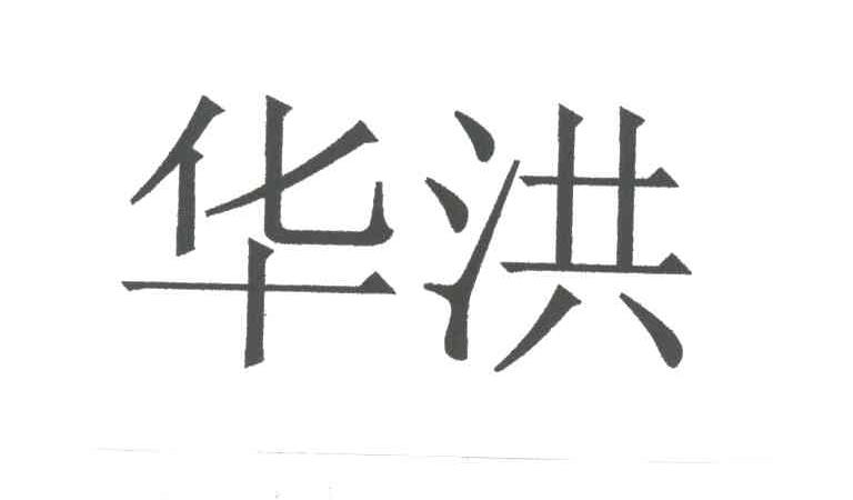 华洪