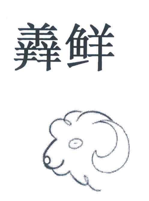 膻鲜