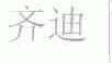 齐迪