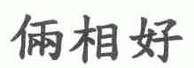 俩相好