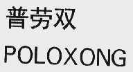 普劳双;POLOXONG