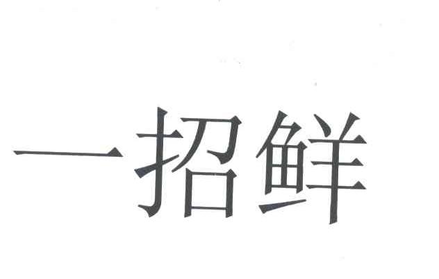一招鲜