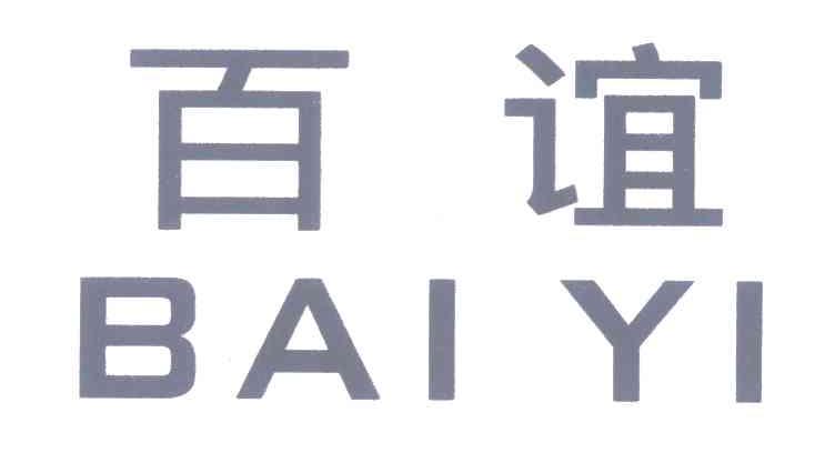 百谊
