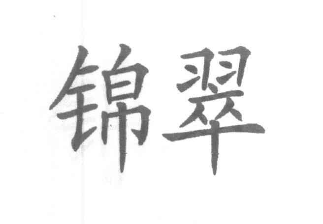 锦翠