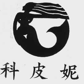 科皮妮