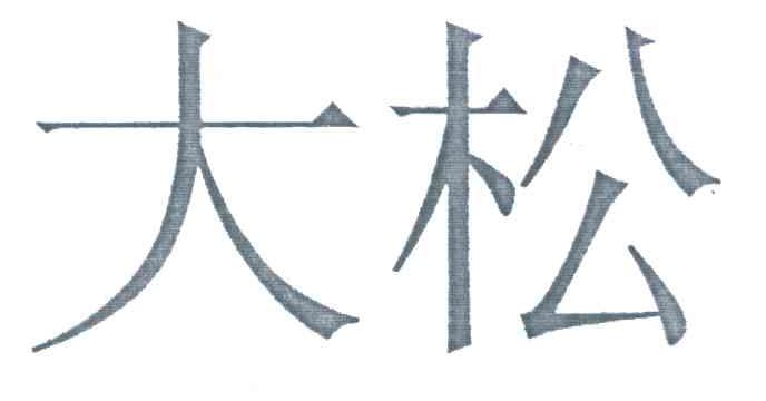 大松