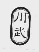 川武
