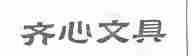 齐心