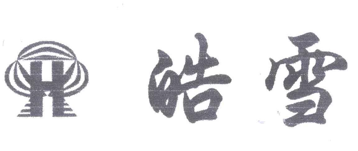 皓雪;H