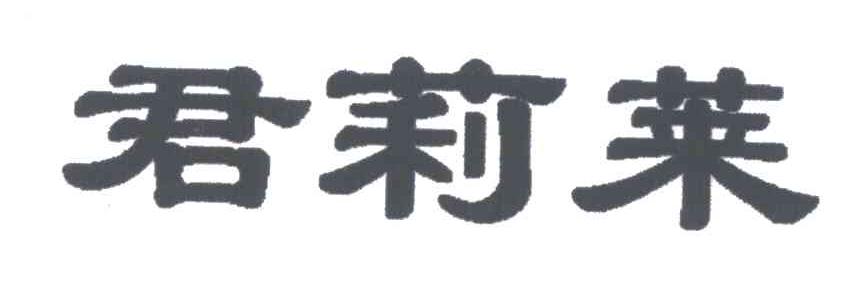 君莉莱