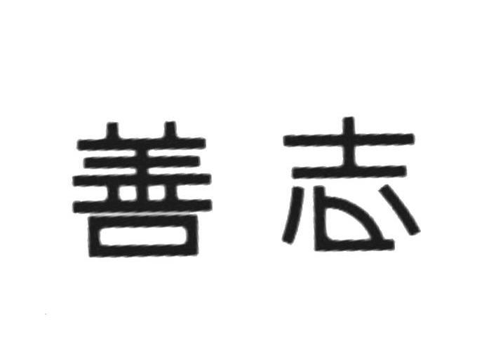 善志